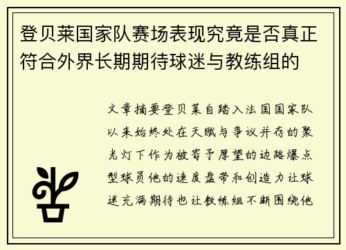 登贝莱国家队赛场表现究竟是否真正符合外界长期期待球迷与教练组的 登贝莱国家队赛场表现究竟是否真正符合外界长期期待球迷与教练组的