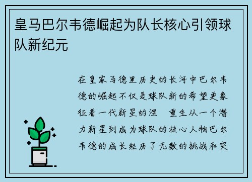皇马巴尔韦德崛起为队长核心引领球队新纪元 皇马巴尔韦德崛起为队长核心引领球队新纪元