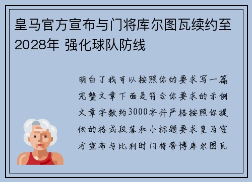 皇马官方宣布与门将库尔图瓦续约至2028年 强化球队防线 皇马官方宣布与门将库尔图瓦续约至2028年 强化球队防线