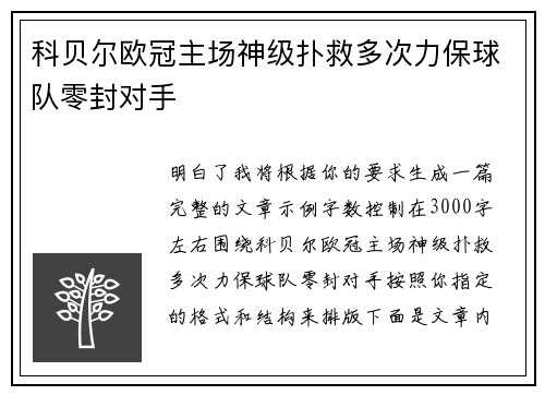 科贝尔欧冠主场神级扑救多次力保球队零封对手 科贝尔欧冠主场神级扑救多次力保球队零封对手