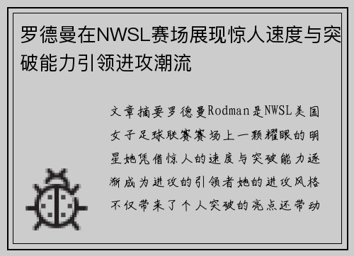 罗德曼在NWSL赛场展现惊人速度与突破能力引领进攻潮流 罗德曼在NWSL赛场展现惊人速度与突破能力引领进攻潮流