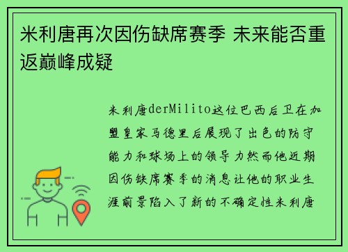 米利唐再次因伤缺席赛季 未来能否重返巅峰成疑 米利唐再次因伤缺席赛季 未来能否重返巅峰成疑