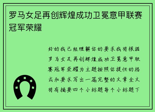 罗马女足再创辉煌成功卫冕意甲联赛冠军荣耀 罗马女足再创辉煌成功卫冕意甲联赛冠军荣耀