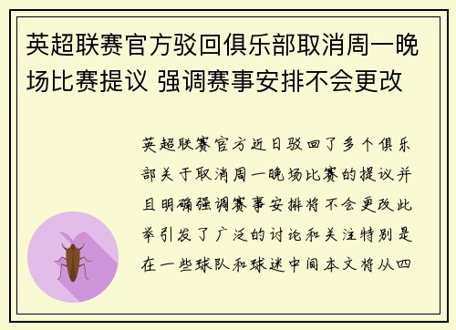 英超联赛官方驳回俱乐部取消周一晚场比赛提议 强调赛事安排不会更改 英超联赛官方驳回俱乐部取消周一晚场比赛提议 强调赛事安排不会更改