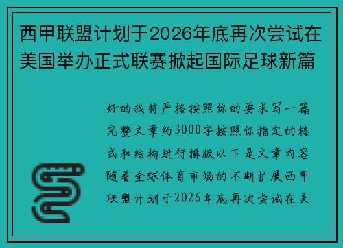 西甲联盟计划于2026年底再次尝试在美国举办正式联赛掀起国际足球新篇章 西甲联盟计划于2026年底再次尝试在美国举办正式联赛掀起国际足球新篇章