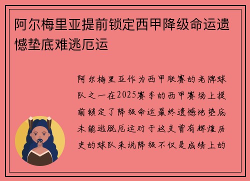 阿尔梅里亚提前锁定西甲降级命运遗憾垫底难逃厄运 阿尔梅里亚提前锁定西甲降级命运遗憾垫底难逃厄运