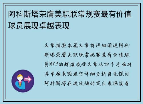 阿科斯塔荣膺美职联常规赛最有价值球员展现卓越表现 阿科斯塔荣膺美职联常规赛最有价值球员展现卓越表现