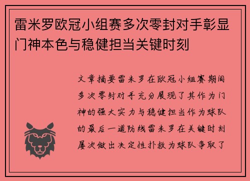 雷米罗欧冠小组赛多次零封对手彰显门神本色与稳健担当关键时刻 雷米罗欧冠小组赛多次零封对手彰显门神本色与稳健担当关键时刻
