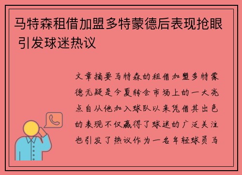马特森租借加盟多特蒙德后表现抢眼 引发球迷热议 马特森租借加盟多特蒙德后表现抢眼 引发球迷热议