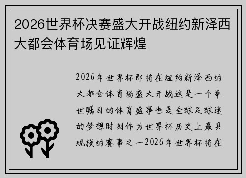 2026世界杯决赛盛大开战纽约新泽西大都会体育场见证辉煌 2026世界杯决赛盛大开战纽约新泽西大都会体育场见证辉煌