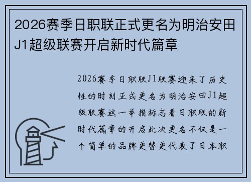 2026赛季日职联正式更名为明治安田J1超级联赛开启新时代篇章 2026赛季日职联正式更名为明治安田J1超级联赛开启新时代篇章