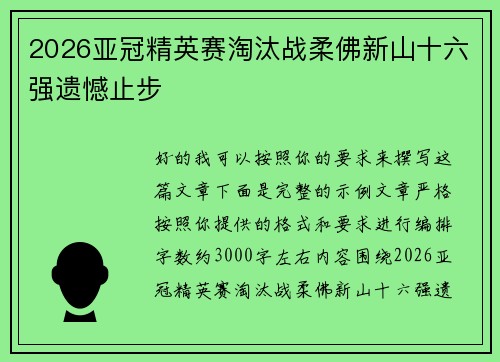 2026亚冠精英赛淘汰战柔佛新山十六强遗憾止步 2026亚冠精英赛淘汰战柔佛新山十六强遗憾止步