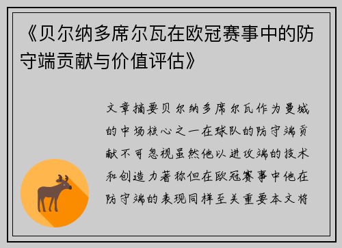 《贝尔纳多席尔瓦在欧冠赛事中的防守端贡献与价值评估》