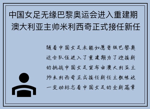中国女足无缘巴黎奥运会进入重建期 澳大利亚主帅米利西奇正式接任新任主教练 中国女足无缘巴黎奥运会进入重建期 澳大利亚主帅米利西奇正式接任新任主教练