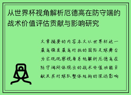 从世界杯视角解析厄德高在防守端的战术价值评估贡献与影响研究