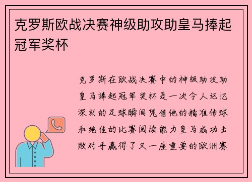 克罗斯欧战决赛神级助攻助皇马捧起冠军奖杯