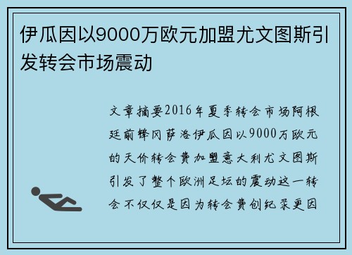 伊瓜因以9000万欧元加盟尤文图斯引发转会市场震动 伊瓜因以9000万欧元加盟尤文图斯引发转会市场震动