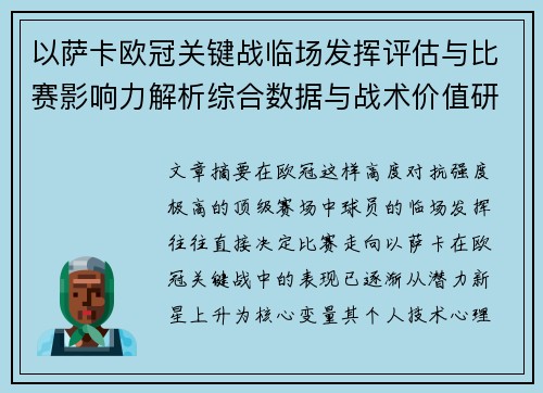 以萨卡欧冠关键战临场发挥评估与比赛影响力解析综合数据与战术价值研究 以萨卡欧冠关键战临场发挥评估与比赛影响力解析综合数据与战术价值研究