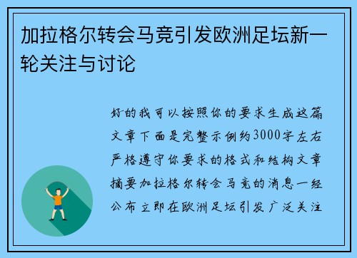 加拉格尔转会马竞引发欧洲足坛新一轮关注与讨论 加拉格尔转会马竞引发欧洲足坛新一轮关注与讨论