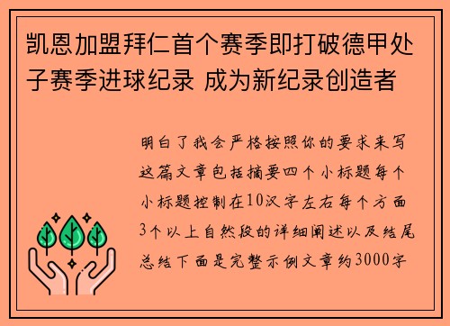 凯恩加盟拜仁首个赛季即打破德甲处子赛季进球纪录 成为新纪录创造者 凯恩加盟拜仁首个赛季即打破德甲处子赛季进球纪录 成为新纪录创造者