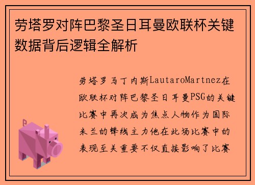 劳塔罗对阵巴黎圣日耳曼欧联杯关键数据背后逻辑全解析 劳塔罗对阵巴黎圣日耳曼欧联杯关键数据背后逻辑全解析