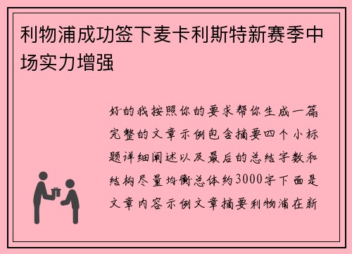 利物浦成功签下麦卡利斯特新赛季中场实力增强 利物浦成功签下麦卡利斯特新赛季中场实力增强