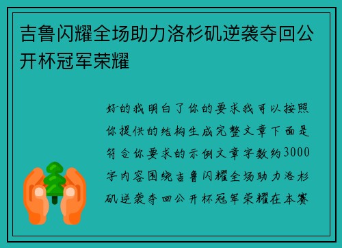 吉鲁闪耀全场助力洛杉矶逆袭夺回公开杯冠军荣耀 吉鲁闪耀全场助力洛杉矶逆袭夺回公开杯冠军荣耀