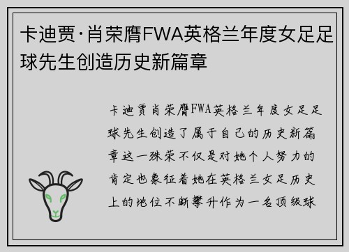 卡迪贾·肖荣膺FWA英格兰年度女足足球先生创造历史新篇章 卡迪贾·肖荣膺FWA英格兰年度女足足球先生创造历史新篇章