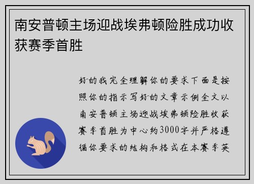 南安普顿主场迎战埃弗顿险胜成功收获赛季首胜