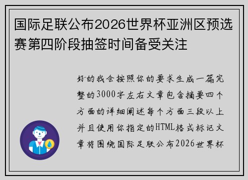 国际足联公布2026世界杯亚洲区预选赛第四阶段抽签时间备受关注 国际足联公布2026世界杯亚洲区预选赛第四阶段抽签时间备受关注