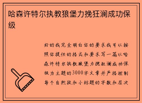 哈森许特尔执教狼堡力挽狂澜成功保级 哈森许特尔执教狼堡力挽狂澜成功保级
