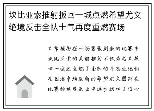 坎比亚索推射扳回一城点燃希望尤文绝境反击全队士气再度重燃赛场 坎比亚索推射扳回一城点燃希望尤文绝境反击全队士气再度重燃赛场