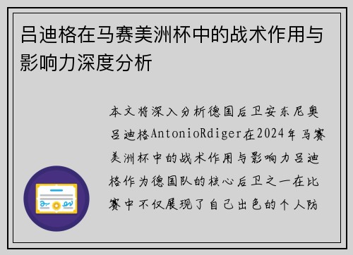 吕迪格在马赛美洲杯中的战术作用与影响力深度分析 吕迪格在马赛美洲杯中的战术作用与影响力深度分析