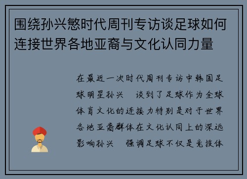 围绕孙兴慜时代周刊专访谈足球如何连接世界各地亚裔与文化认同力量 围绕孙兴慜时代周刊专访谈足球如何连接世界各地亚裔与文化认同力量