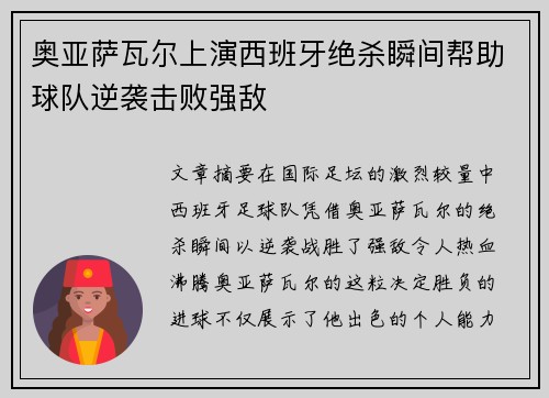 奥亚萨瓦尔上演西班牙绝杀瞬间帮助球队逆袭击败强敌