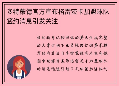 多特蒙德官方宣布格雷茨卡加盟球队签约消息引发关注 多特蒙德官方宣布格雷茨卡加盟球队签约消息引发关注