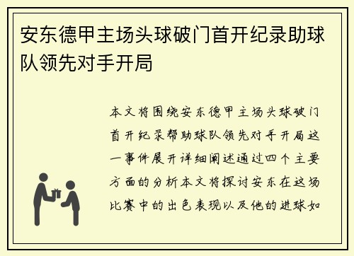 安东德甲主场头球破门首开纪录助球队领先对手开局
