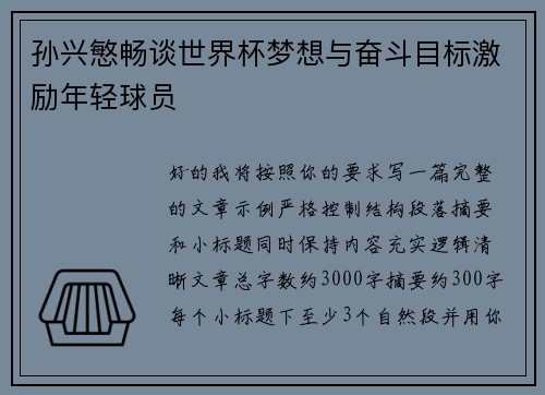 孙兴慜畅谈世界杯梦想与奋斗目标激励年轻球员