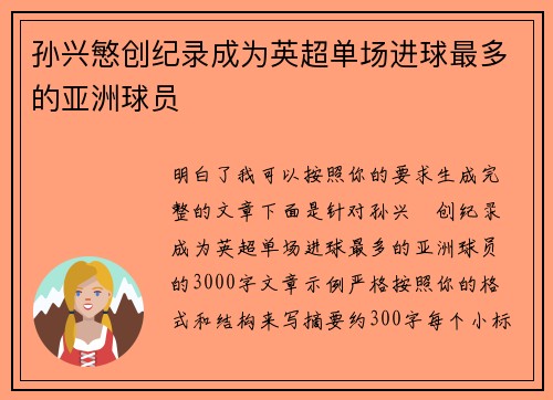 孙兴慜创纪录成为英超单场进球最多的亚洲球员