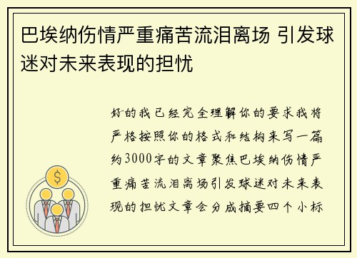 巴埃纳伤情严重痛苦流泪离场 引发球迷对未来表现的担忧 巴埃纳伤情严重痛苦流泪离场 引发球迷对未来表现的担忧