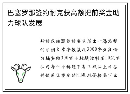 巴塞罗那签约耐克获高额提前奖金助力球队发展
