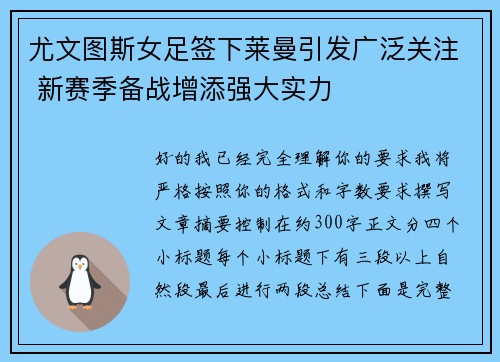 尤文图斯女足签下莱曼引发广泛关注 新赛季备战增添强大实力 尤文图斯女足签下莱曼引发广泛关注 新赛季备战增添强大实力