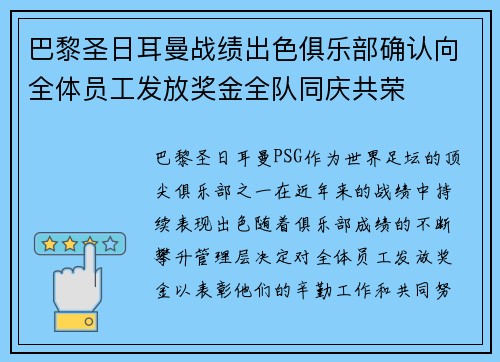 巴黎圣日耳曼战绩出色俱乐部确认向全体员工发放奖金全队同庆共荣 巴黎圣日耳曼战绩出色俱乐部确认向全体员工发放奖金全队同庆共荣