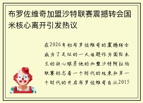 布罗佐维奇加盟沙特联赛震撼转会国米核心离开引发热议 布罗佐维奇加盟沙特联赛震撼转会国米核心离开引发热议