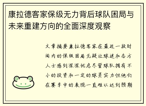 康拉德客家保级无力背后球队困局与未来重建方向的全面深度观察 康拉德客家保级无力背后球队困局与未来重建方向的全面深度观察