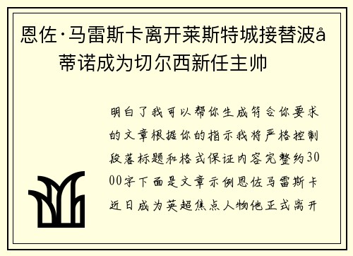 恩佐·马雷斯卡离开莱斯特城接替波切蒂诺成为切尔西新任主帅