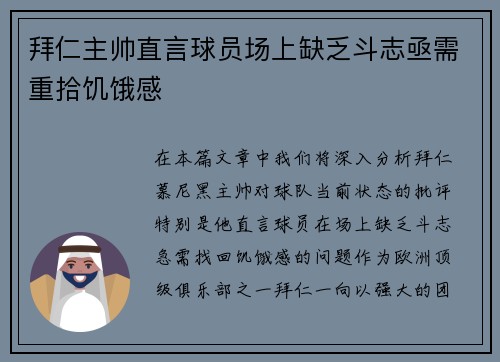 拜仁主帅直言球员场上缺乏斗志亟需重拾饥饿感 拜仁主帅直言球员场上缺乏斗志亟需重拾饥饿感