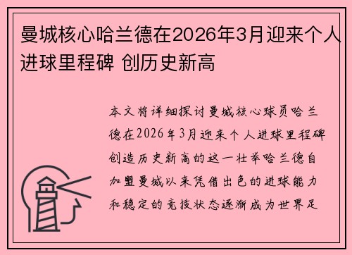 曼城核心哈兰德在2026年3月迎来个人进球里程碑 创历史新高