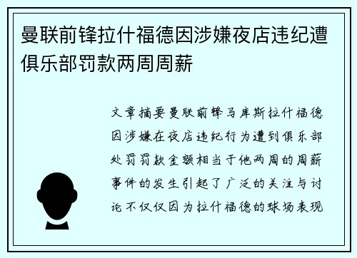 曼联前锋拉什福德因涉嫌夜店违纪遭俱乐部罚款两周周薪