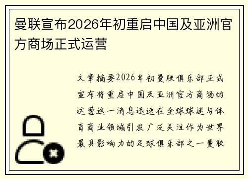 曼联宣布2026年初重启中国及亚洲官方商场正式运营